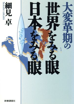 大変革期の世界をみる眼・日本をみる眼