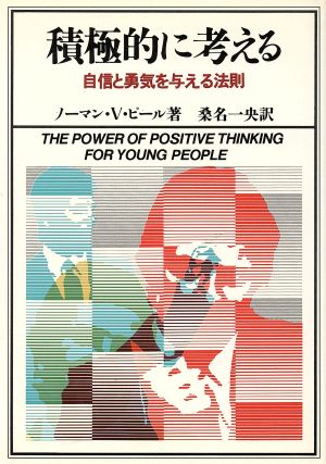 積極的に考える 自信と勇気を与える法則