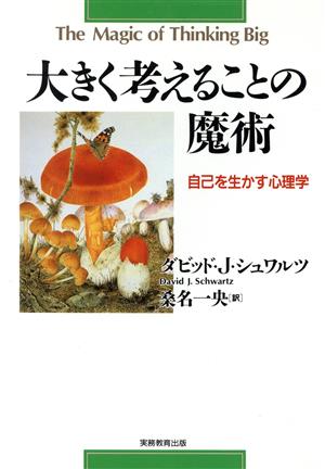 大きく考えることの魔術 自己を生かす心理学