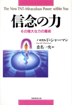 信念の力 その偉大な力の魔術