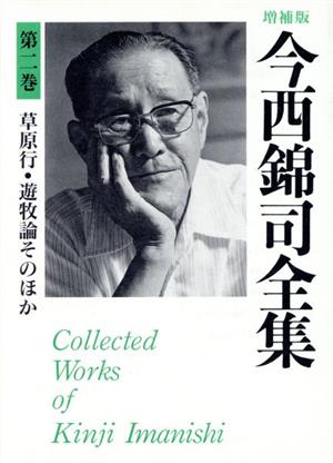 草原行・遊牧論そのほか 今西錦司全集第2巻