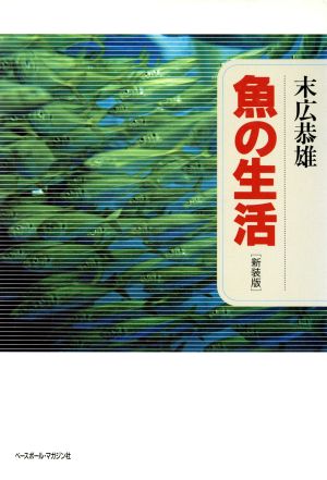 魚の生活