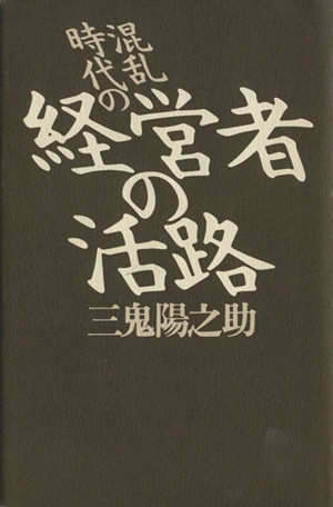 混乱時代の経営者の活路