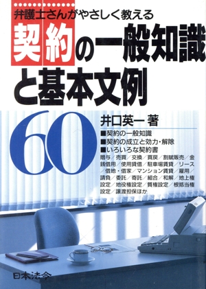 契約の一般知識と基本文例60 弁護士さんがやさしく教える