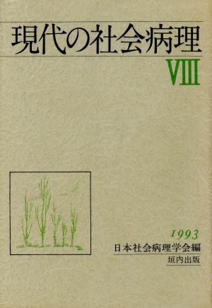 現代の社会病理(8(1993))