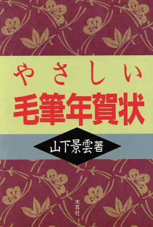 やさしい毛筆年賀状