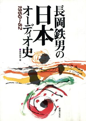 長岡鉄男の日本オーディオ史 1950～82