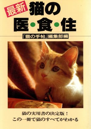 最新 猫の医・食・住