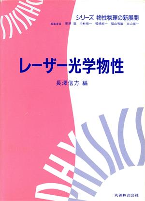 レーザー光学物性 シリーズ物性物理の新展開