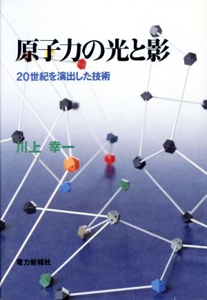 原子力の光と影 20世紀を演出した技術