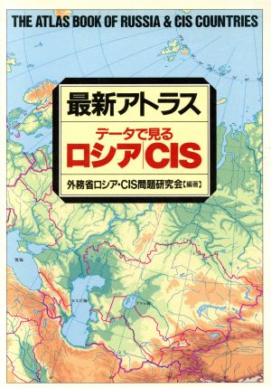 最新アトラス・データで見るロシア・CIS