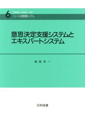 意思決定支援システムとエキスパートシステム シリーズ・経営情報システム6