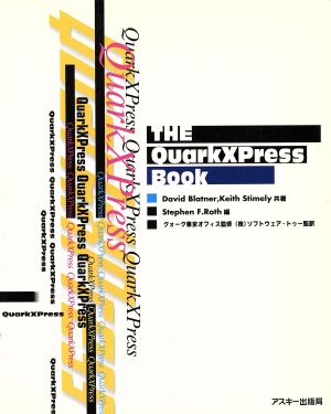 THE QuarkXPress Bookアスキー・電子出版シリーズ