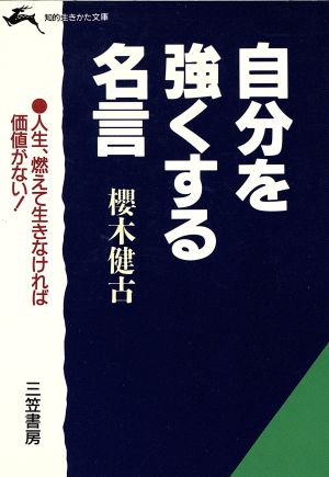 自分を強くする名言 知的生きかた文庫