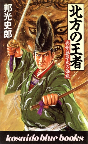 北方の王者 奥州藤原氏の盛衰 廣済堂ブルーブックス