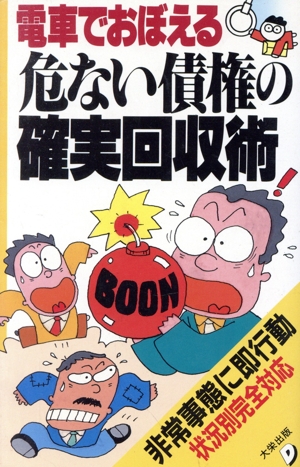 電車でおぼえる危ない債権の確実回収術 非常事態に即行動状況別完全対応