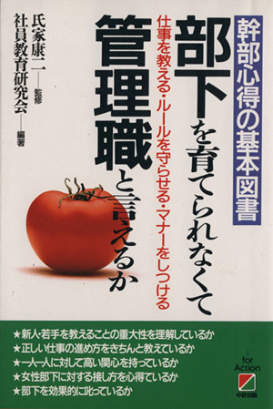 部下を育てられなくて管理職と言えるか 幹部心得の基本図書 仕事を教える・ルールを守らせる・マナーをしつける