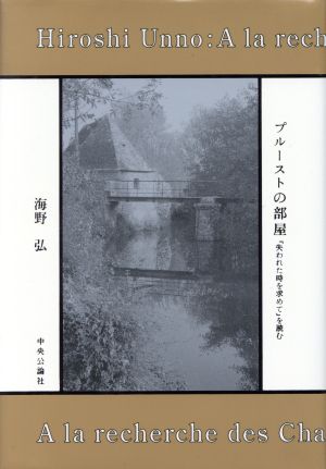 プルーストの部屋 『失われた時を求めて』を読む