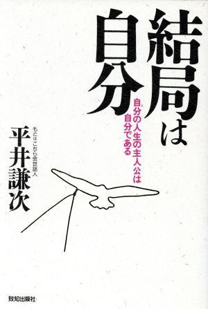 結局は自分 自分の人生の主人公は自分である