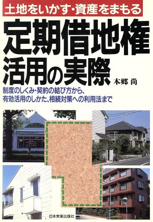 定期借地権活用の実際 土地をいかす・資産をまもる 制度のしくみ・契約の結び方から、有効活用のしかた、相続対策への利用法まで