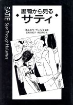 書簡から見るサティ