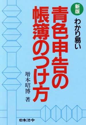 新版 わかり易い青色申告の帳簿のつけ方