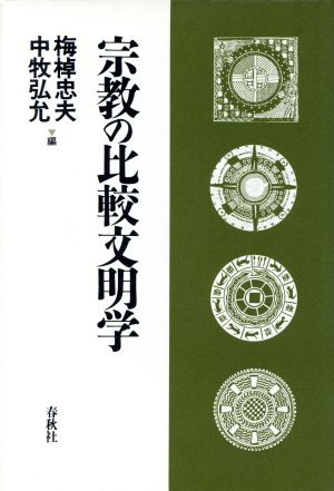 宗教の比較文明学