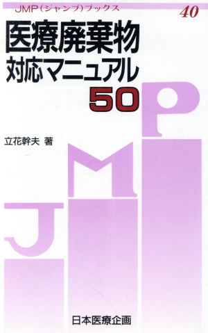 医療廃棄物対応マニュアル50 JMPブックス40