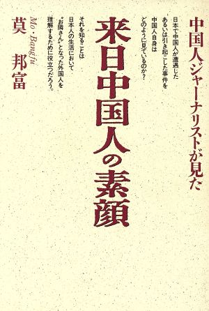 中国人ジャーナリストが見た来日中国人の素顔