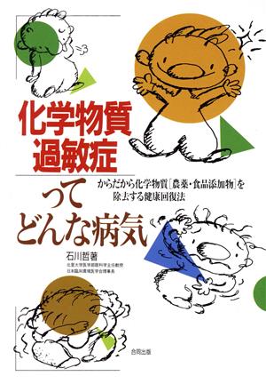 化学物質過敏症ってどんな病気 からだから化学物質「農薬・食品添加物」を除去する健康回復法