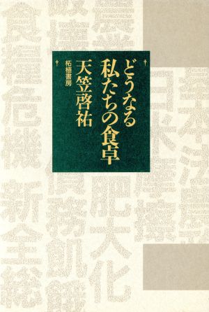 どうなる私たちの食卓