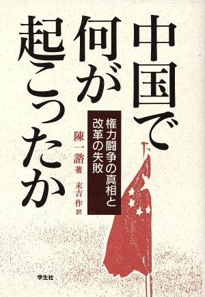 中国で何が起こったか 権力闘争の真相と改革の失敗