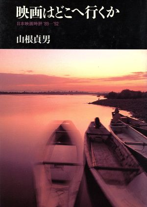 映画はどこへ行くか 日本映画時評 '89-'92