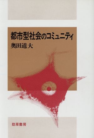 都市型社会のコミュニティ 社会心理学選書9