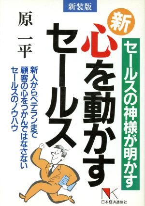 セールスの神様が明かす新・心を動かすセールス NKビジネス