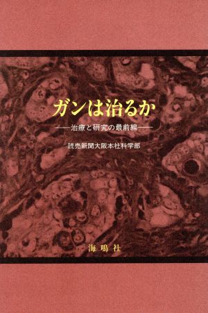 ガンは治るか 治療と研究の最前線