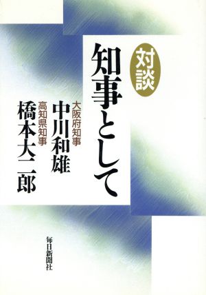 対談 知事として