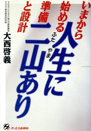 人生に二山あり いまから始める準備と設計