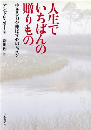 人生でいちばんの贈りもの 生きる力を伸ばす心のレッスン