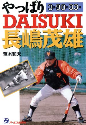 やっぱりDAISUKI長嶋茂雄 3番90番33番