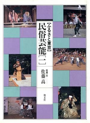 民俗芸能(1) ふるさと東京