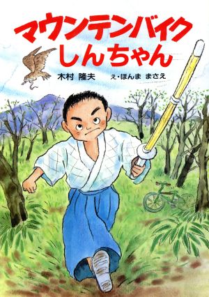 マウンテンバイクしんちゃん けやきの創作童話