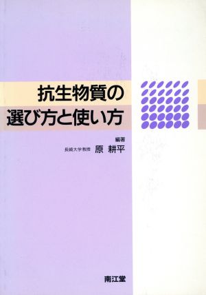 抗生物質の選び方と使い方