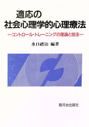 適応の社会心理学的心理療法 コントロール・トレーニングの理論と技法