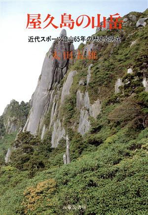 屋久島の山岳 近代スポーツ登山65年の歴史と現在