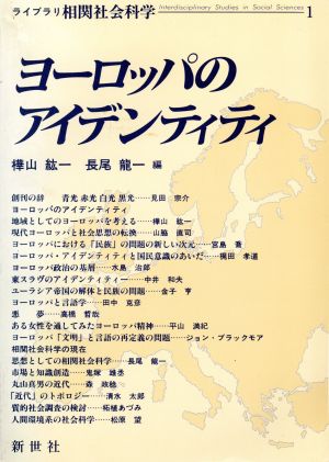 ヨーロッパのアイデンティティ ライブラリ相関社会科学1