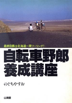 自転車野郎養成講座 MAN TO MAN BOOKS