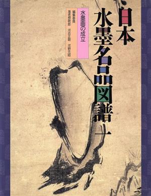 水墨画の成立 日本水墨名品図譜1 新品本・書籍 | ブックオフ公式