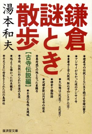 鎌倉謎とき散歩 古寺伝説編 廣済堂文庫ヒューマン・セレクト