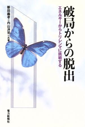 破局からの脱出 エネルギーからトリレンマに挑戦する